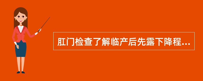 肛门检查了解临产后先露下降程度的标志是（　　）。