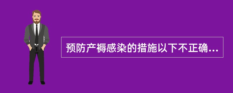 预防产褥感染的措施以下不正确的是（　　）。