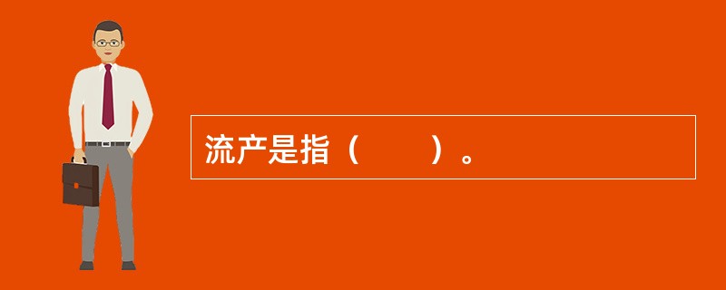 流产是指（　　）。