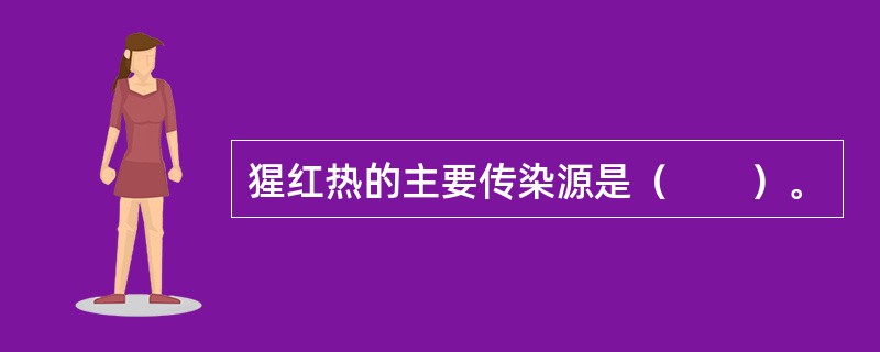 猩红热的主要传染源是（　　）。