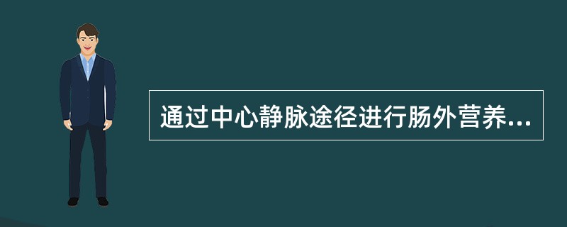 通过中心静脉途径进行肠外营养支持的病人，估计其接受营养支持的时间至少应为（　　）。