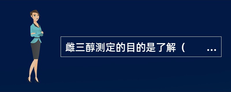 雌三醇测定的目的是了解（　　）。