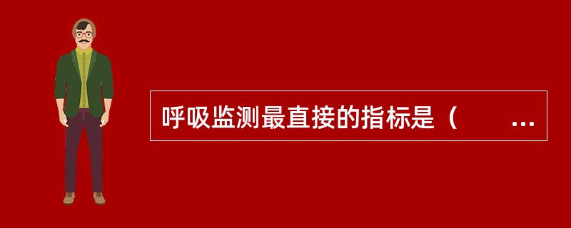 呼吸监测最直接的指标是（　　）。