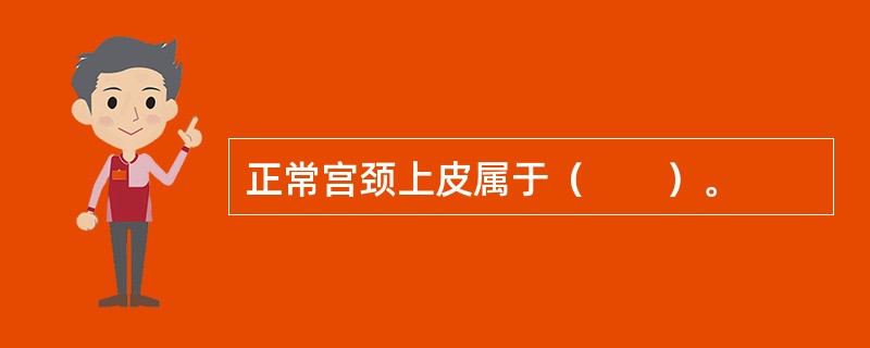 正常宫颈上皮属于（　　）。