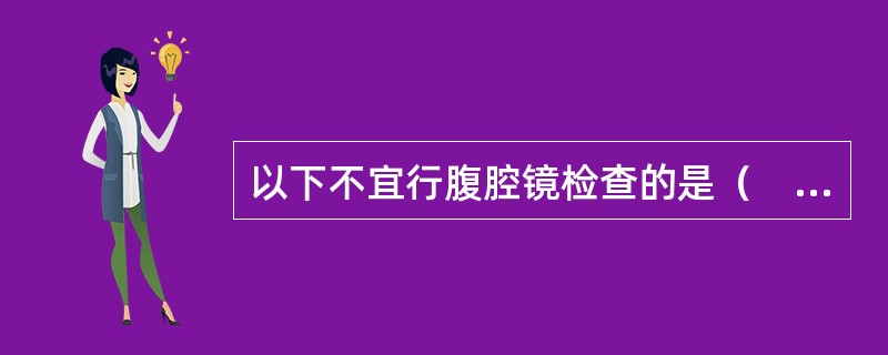 以下不宜行腹腔镜检查的是（　　）。