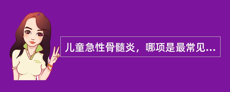 儿童急性骨髓炎，哪项是最常见的感染途径？（　　）