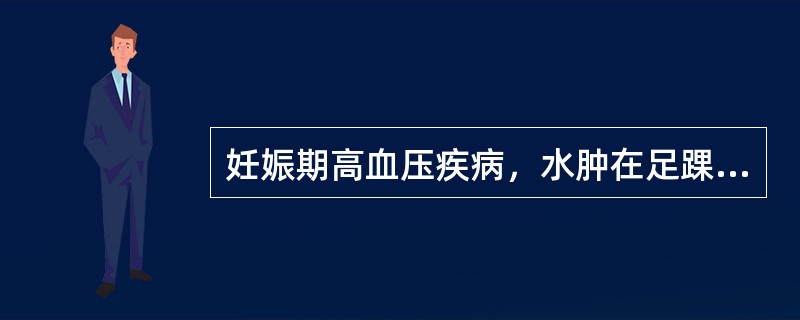 妊娠期高血压疾病，水肿在足踝及小腿为（　　）。