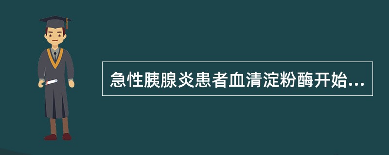 急性胰腺炎患者血清淀粉酶开始升高的时间是发病后的（　　）。