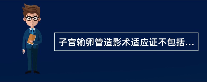 子宫输卵管造影术适应证不包括（　　）。