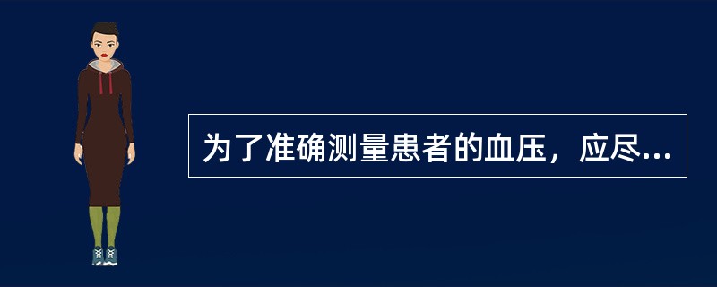 为了准确测量患者的血压，应尽量做到四定，包括（　　）。