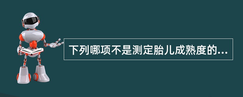 下列哪项不是测定胎儿成熟度的方法？（　　）