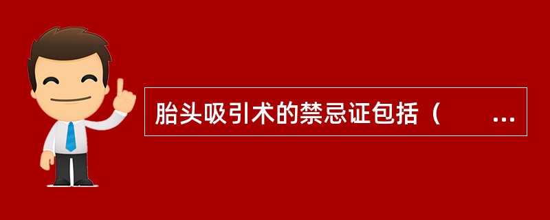 胎头吸引术的禁忌证包括（　　）。