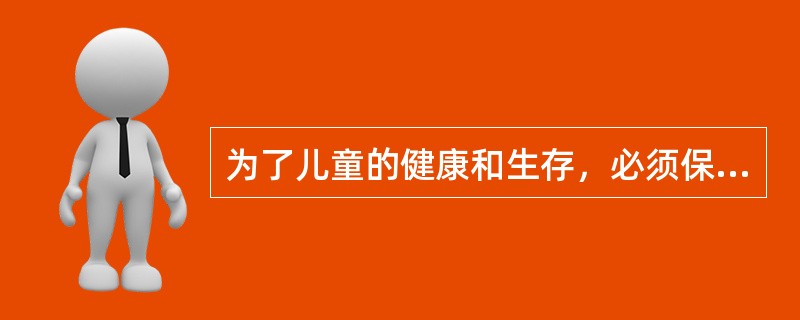 为了儿童的健康和生存，必须保护、促进和支持母乳喂养，提出纯母乳喂养的时间为（　　）。