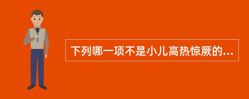 下列哪一项不是小儿高热惊厥的临床特点？（　　）