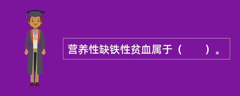 营养性缺铁性贫血属于（　　）。