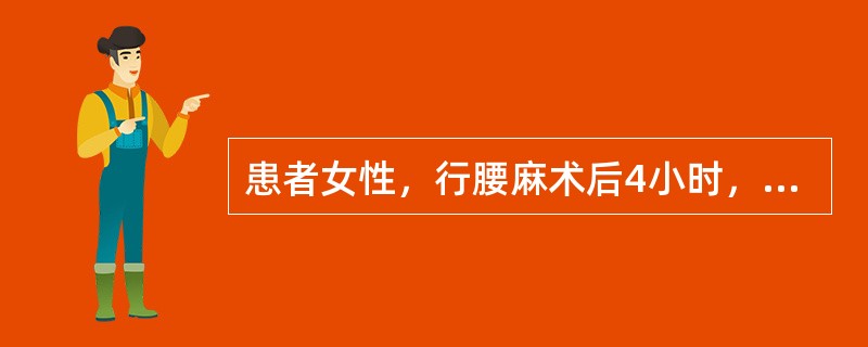 患者女性，行腰麻术后4小时，烦躁不安，测血压、脉搏、呼吸均正常。查体见：下腹部膨隆，叩诊浊音。首先应考虑（　　）。