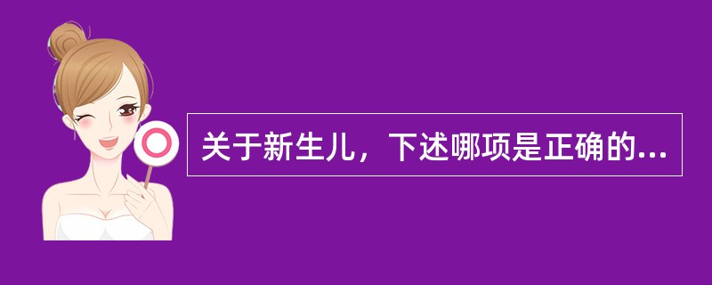 关于新生儿，下述哪项是正确的？（　　）