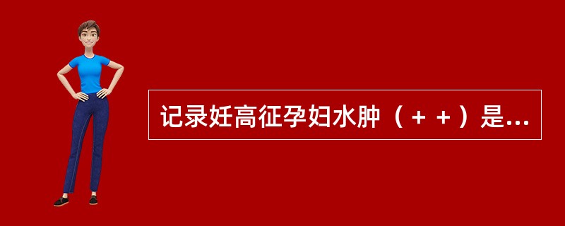 记录妊高征孕妇水肿（＋＋）是指（　　）。