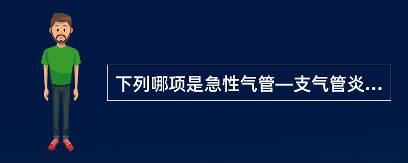 下列哪项是急性气管—支气管炎最主要的病因？（　　）