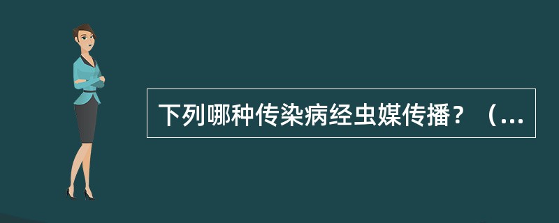 下列哪种传染病经虫媒传播？（　　）