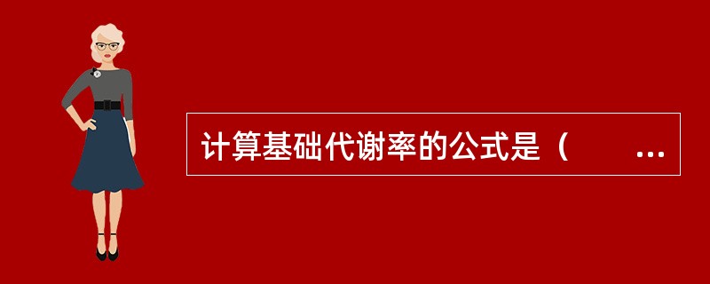 计算基础代谢率的公式是（　　）。