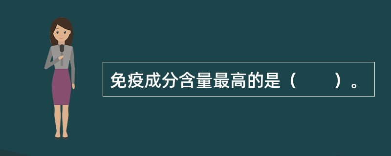 免疫成分含量最高的是（　　）。