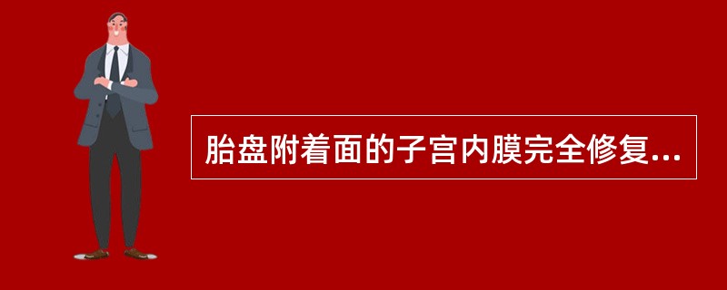 胎盘附着面的子宫内膜完全修复需要时间为（　　）。