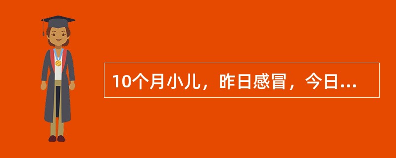 10个月小儿，昨日感冒，今日体温39.5℃，突然出现双眼凝视，头后仰，面肌和四肢呈阵挛性抽搐，急诊入院。对该患儿正确的急救措施是（　　）。