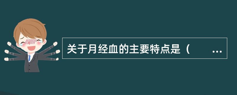 关于月经血的主要特点是（　　）。