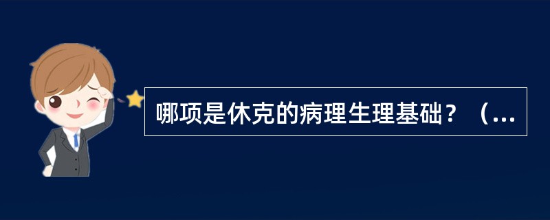 哪项是休克的病理生理基础？（　　）