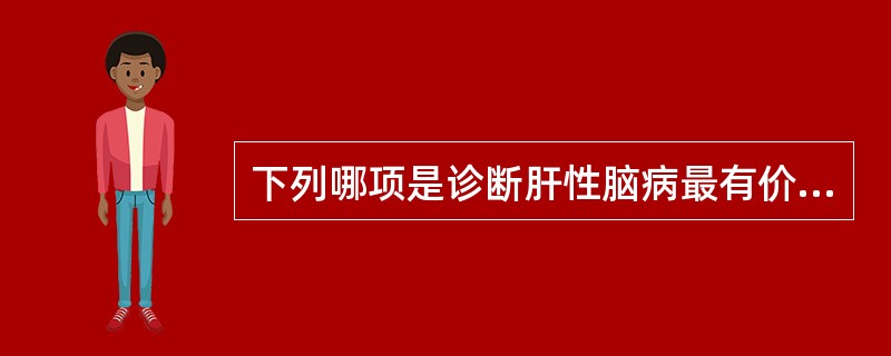 下列哪项是诊断肝性脑病最有价值的实验室检测项目？（　　）