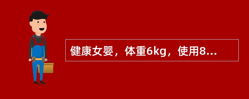 健康女婴，体重6kg，使用8%糖牛奶喂养，其每日所需奶量为（　　）。
