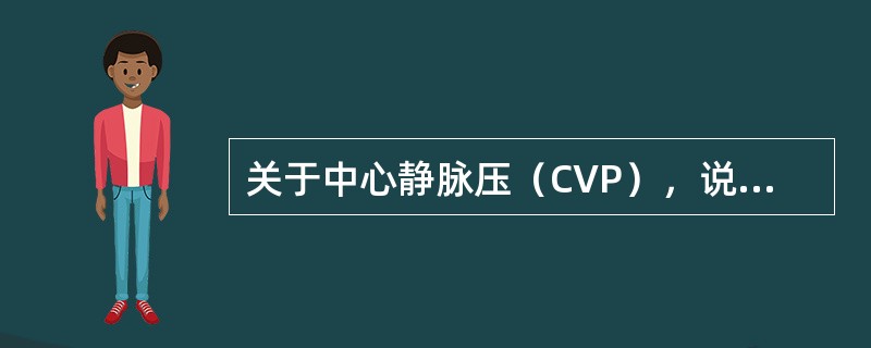 关于中心静脉压（CVP），说法错误的是（　　）。