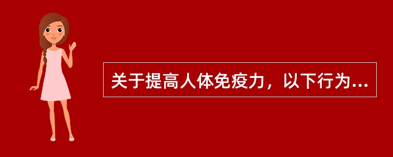 关于提高人体免疫力，以下行为正确的是（　）。