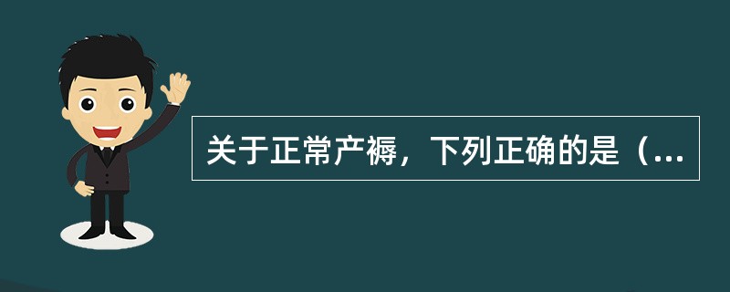 关于正常产褥，下列正确的是（　　）。