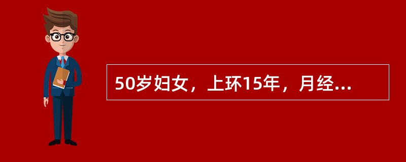 50岁妇女，上环15年，月经紊乱1年，停经3个月，子宫出血10余天，淋漓不尽，有潮热，阵汗2个月。妇科检查：外阴阴道正常，宫颈光滑，子宫水平位，正常大小，双附件未及肿物为进一步确诊，首选的辅助检查方法