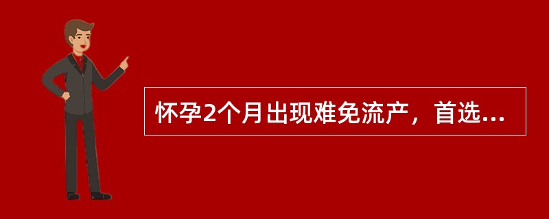 怀孕2个月出现难免流产，首选治疗原则为（　　）。