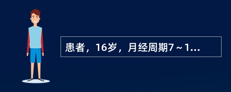 患者，16岁，月经周期7～10/20～25天，此次月经持续10多天未净，量多。基础体温呈单相型。采用哪项治疗为妥？（　　）