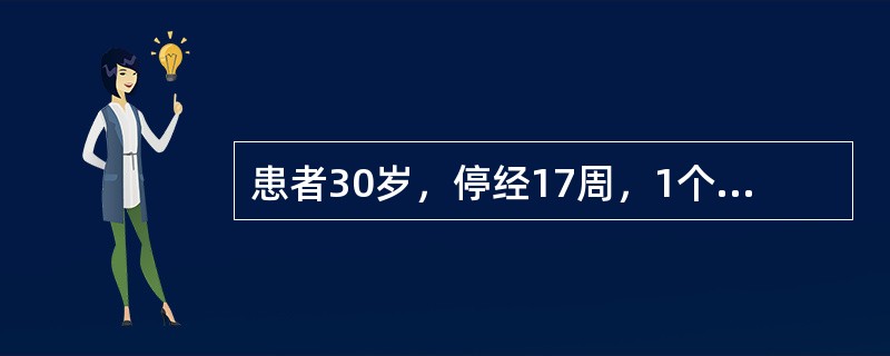 患者30岁，停经17周，1个月来间断少量阴道出血，腹部无明显压痛、反跳痛，子宫颈口未开，子宫增大如孕8周。最可能的诊断为（　　）。