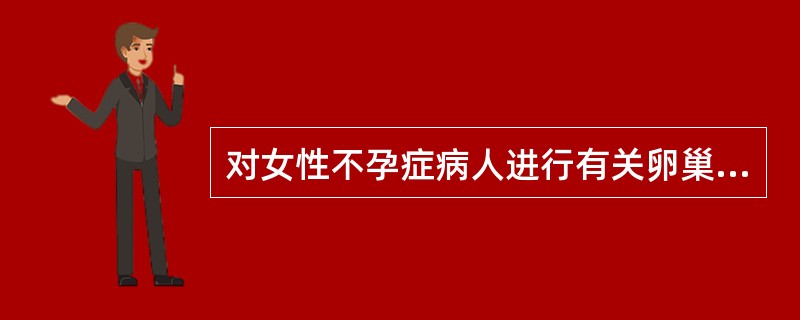 对女性不孕症病人进行有关卵巢功能的检查中，下列不必要的项目是（　　）。