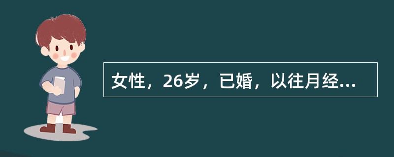 女性，26岁，已婚，以往月经规律。现停经45天，晨起有恶心、呕吐，阴道少量流血1周，无明显腹痛，妇科检查：阴道少量流血，子宫正常大小。最有可能的诊断是（　　）。