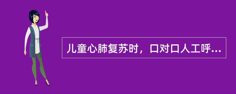 儿童心肺复苏时，口对口人工呼吸的频率是（　　）。