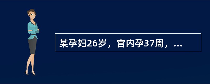 某孕妇26岁，宫内孕37周，近两天来感觉疲乏、头痛、视物不清。测血压180/120mmHg，尿蛋白6g/24小时。追问病史一个月前血压150/100mmHg。子宫大小与孕周相符，胎心150次/分，枕右