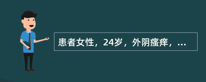 患者女性，24岁，外阴瘙痒，查外阴皮肤红肿，有抓痕，粘膜无改变，分泌物不多。下列哪一项不是其全身原因？（　　）