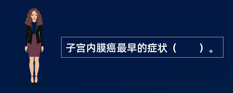 子宫内膜癌最早的症状（　　）。