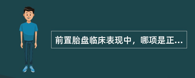 前置胎盘临床表现中，哪项是正确的？（　　）