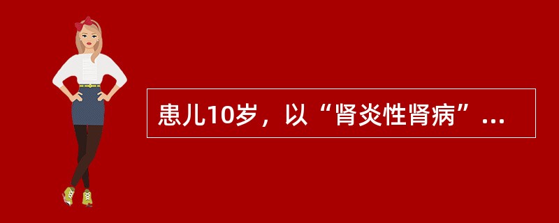 患儿10岁，以“肾炎性肾病”收住入院。肾炎性肾病除具备单纯性肾病的四大特征外，尚可发生（　　）。