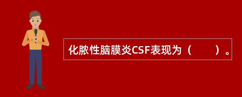 化脓性脑膜炎CSF表现为（　　）。