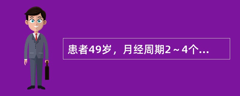 患者49岁，月经周期2～4个月，经期延长，经量多，末次月经持续15天，现已停经2月余，盆腔检查无异常发现。此时刮宫取子宫内膜行病理检查，其结果是（　　）。