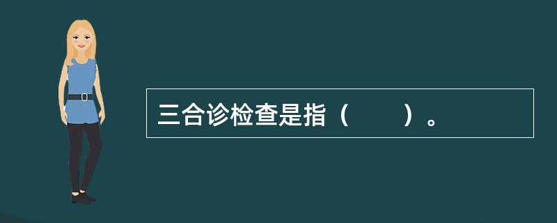 三合诊检查是指（　　）。